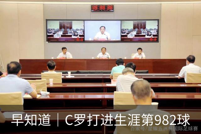 早知道｜C罗打进生涯第982球