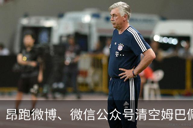 昂跑微博、微信公众号清空姆巴佩相关内容