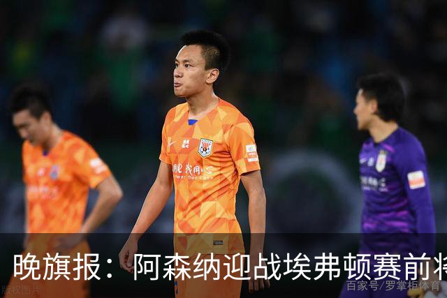 晚旗报：阿森纳迎战埃弗顿赛前将悼念终身主席弗赖尔