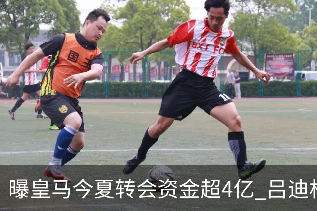曝皇马今夏转会资金超4亿 吕迪格之后还有目标