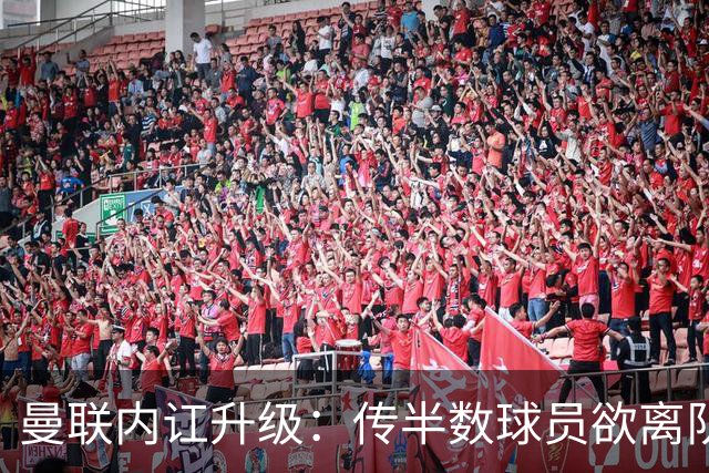 曼联内讧升级：传半数球员欲离队，高薪群体质疑遭高层排挤