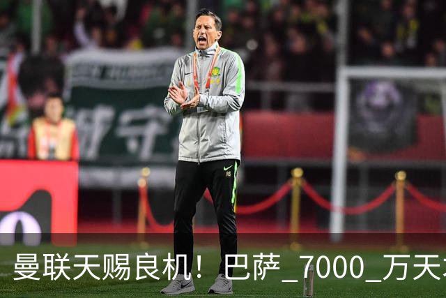 曼联天赐良机！巴萨 7000 万天才无球可踢！卡里克救命补强来了