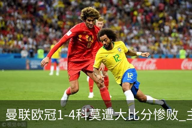 曼联欧冠1-4科莫遭大比分惨败 主帅卡里克赛后发声无奈