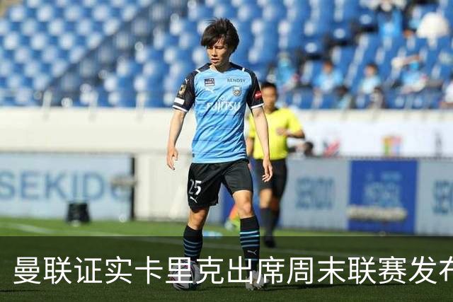 曼联证实卡里克出席周末联赛发布会，留着不炒等到下周定夺