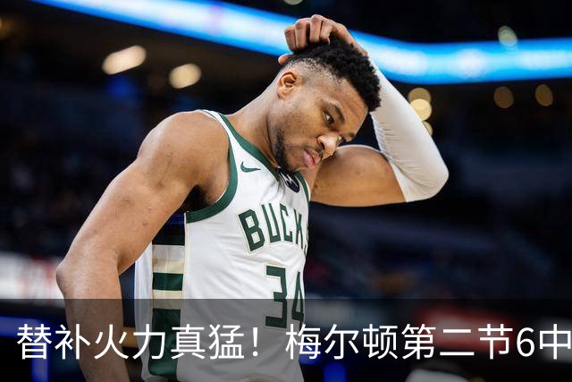 替补火力真猛！梅尔顿第二节6中4得到13分 帮助勇士追平比分