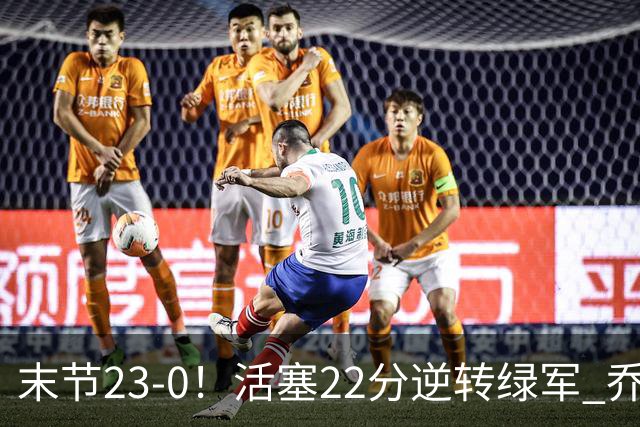 末节23-0！活塞22分逆转绿军 乔治空砍38+5