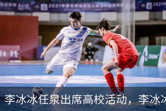 李冰冰任泉出席高校活动，李冰冰状态很好，任泉头发稀疏真的老了