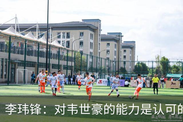李玮锋：对韦世豪的能力是认可的，他要把情绪管理做得更好
