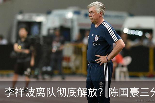 李祥波离队彻底解放？陈国豪三分6中5轰20分刷新广州生涯得分新高