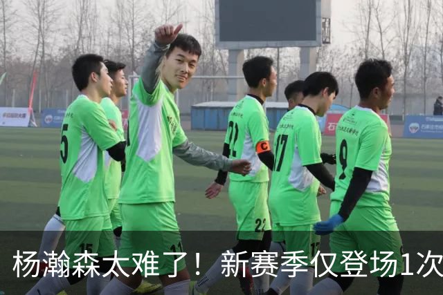 杨瀚森太难了！新赛季仅登场1次，再度被开拓者下放G联赛练级