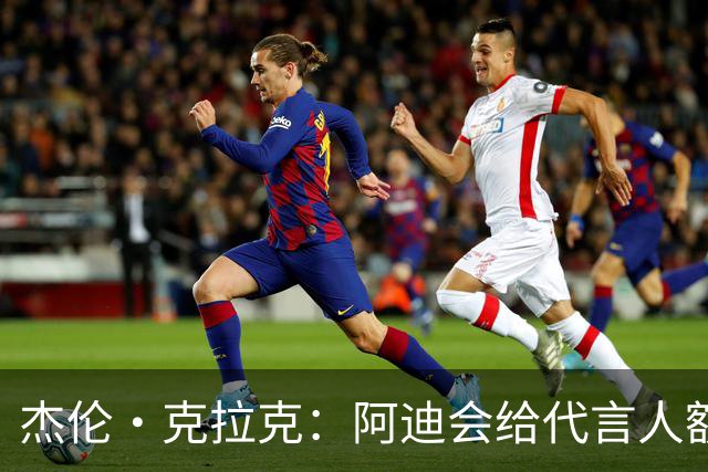 杰伦·克拉克：阿迪会给代言人额度不等购物卡 可自己消费或转赠