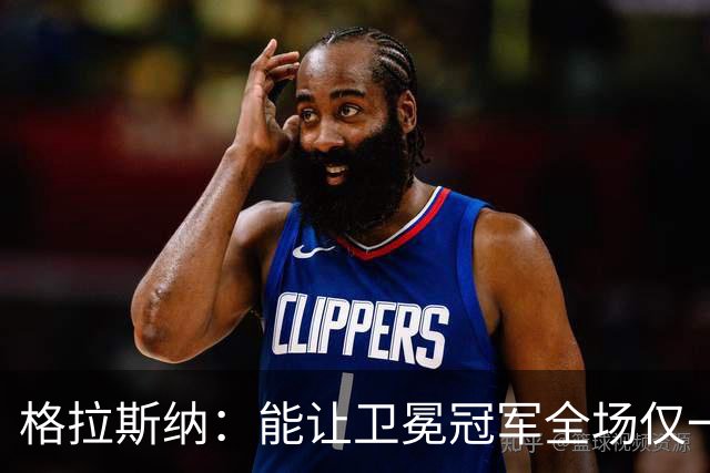 格拉斯纳：能让卫冕冠军全场仅一次射正，说明我们做得很出色