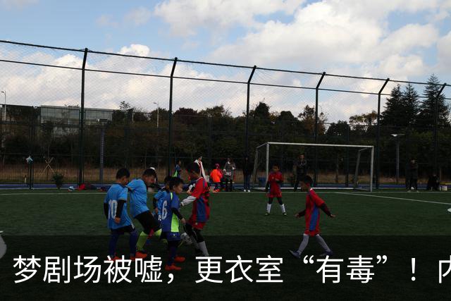梦剧场被嘘，更衣室“有毒”！内维尔撕破脸，扯下曼联摆烂遮羞布