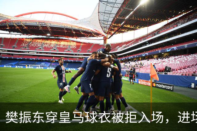 樊振东穿皇马球衣被拒入场，进场后被狂热球迷投诉是卧底，发文直呼“荒诞得像一场梦……”