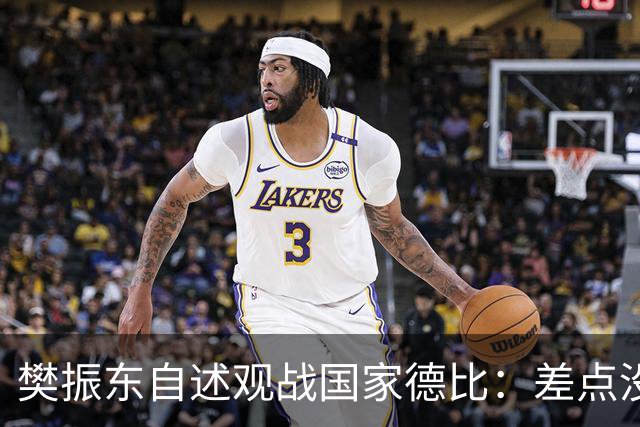 樊振东自述观战国家德比：差点没能进场 被投诉是卧底