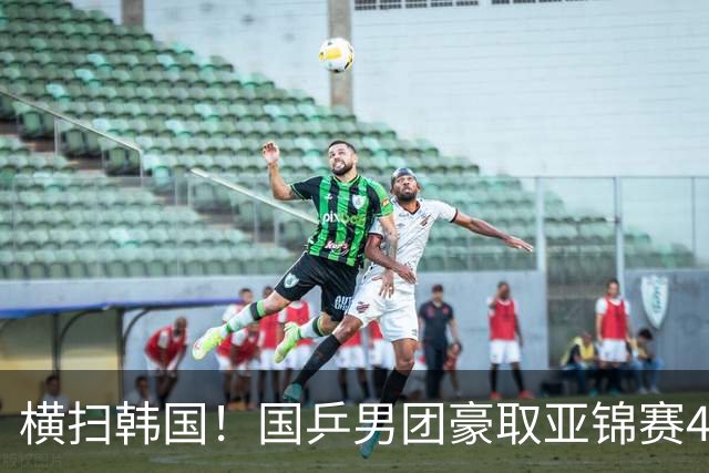 横扫韩国！国乒男团豪取亚锦赛4连冠+队史26冠 林诗栋3-0黑马