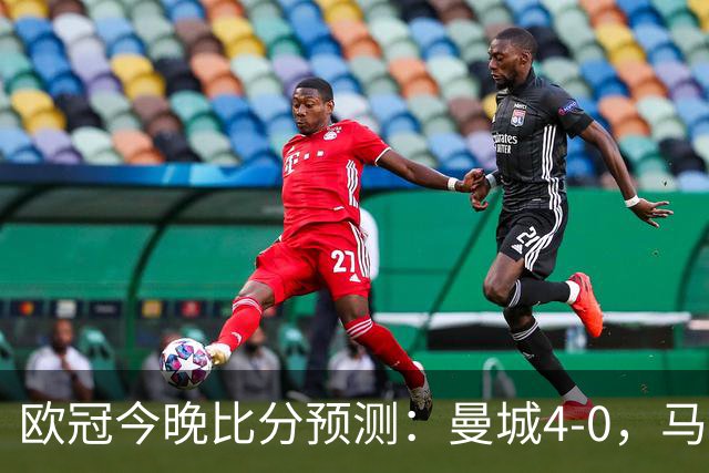 欧冠今晚比分预测：曼城4-0，马竞2-1，巴黎3-2，利物浦3-1