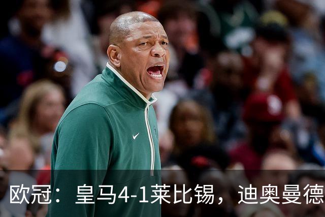 欧冠：皇马4-1莱比锡，迪奥曼德凌空世界波，姆巴佩传射