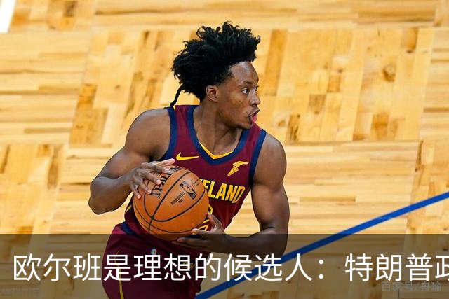 欧尔班是理想的候选人：特朗普政府将欧尔班视为下一任联合国秘书长