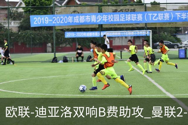 欧联-迪亚洛双响B费助攻 曼联2-0塞萨洛尼基