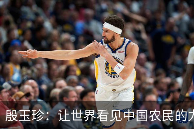 殷玉珍：让世界看见中国农民的力量