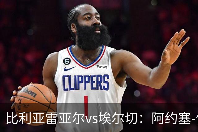 比利亚雷亚尔vs埃尔切：阿约塞-佩雷斯、古拉西奇首发，维克托-丘斯特、勒马尔出战