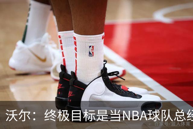沃尔：终极目标是当NBA球队总经理，很多人只看数据忽视适配