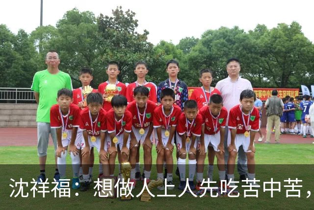 沈祥福：想做人上人先吃苦中苦，足球没有捷径
