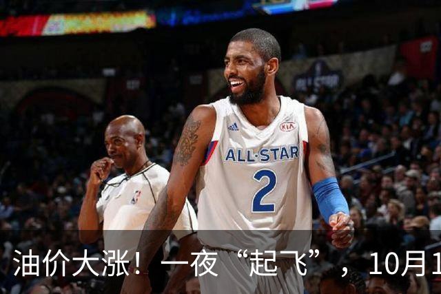 油价大涨！一夜“起飞”，10月17日全国92,95汽油“预涨超1.5毛/升”后，下周或“涨更多”，2026年第“14次”上涨，下次10月29日调价