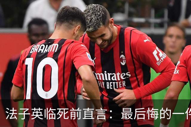法子英临死前直言：最后悔的一件事，就是让殷老板的妻子出去拿钱
