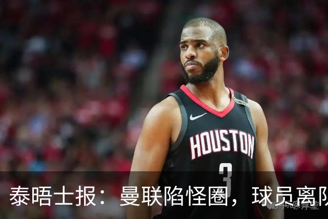 泰晤士报：曼联陷怪圈，球员离队才有进步