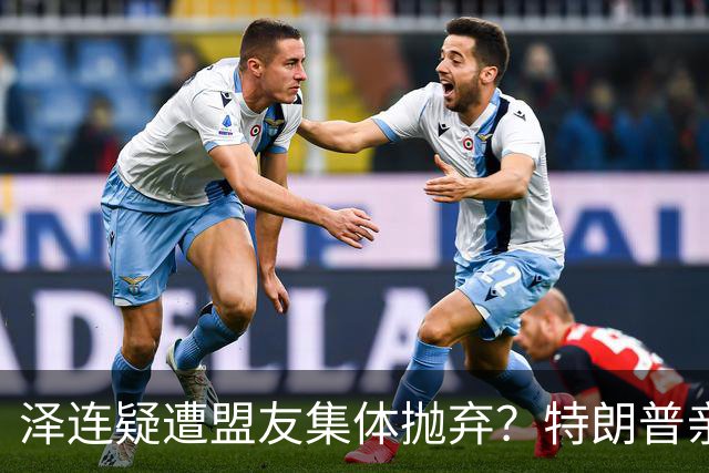 泽连疑遭盟友集体抛弃？特朗普亲口放话：欧洲已厌烦给乌克兰花钱