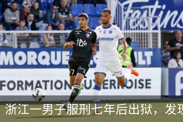 浙江一男子服刑七年后出狱，发现50多万元存款仅剩6.43元；其中47万元转入银行卡后被用于多人充值、转账及还款消费，警方：已立案侦查