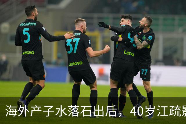 海外产子水落石出后，40岁江疏影近况曝光，新造型惊艳网友