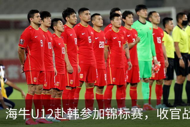 海牛U12赴韩参加锦标赛，收官战中11名球员染黄仍获胜