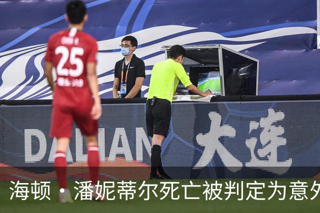 海顿·潘妮蒂尔死亡被判定为意外