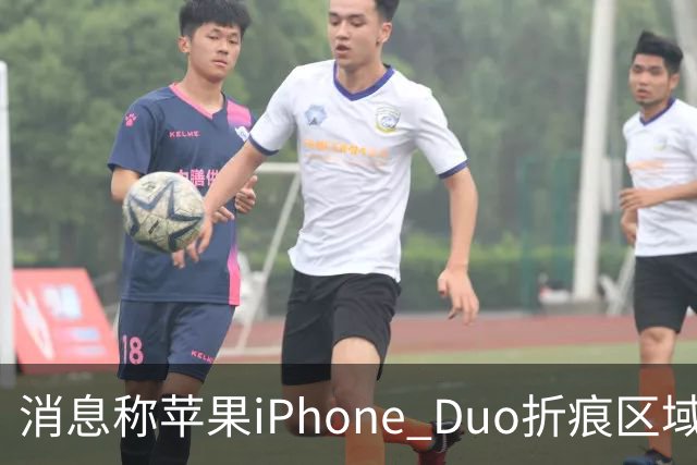 消息称苹果iPhone Duo折痕区域较软，手指滑动会有“形变”