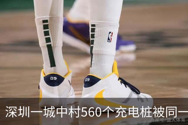 深圳一城中村560个充电桩被同一家公司包揽 服务费、电费“说涨就涨”