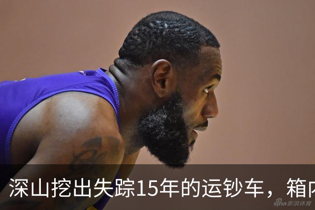 深山挖出失踪15年的运钞车，箱内竟无分文，揭开一场惊天骗局！