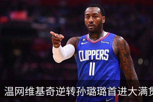 温网维基奇逆转孙璐璐首进大满贯4强 鲍里妮晋级