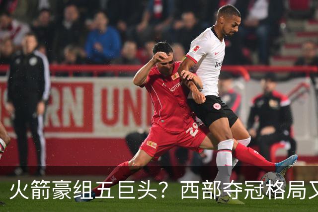 火箭豪组五巨头？西部夺冠格局又变了