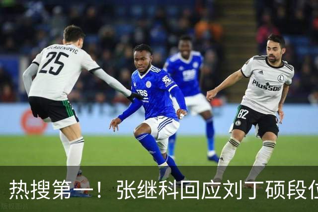 热搜第一！张继科回应刘丁硕段位不够 刘丁硕删张继科微信：留着干嘛