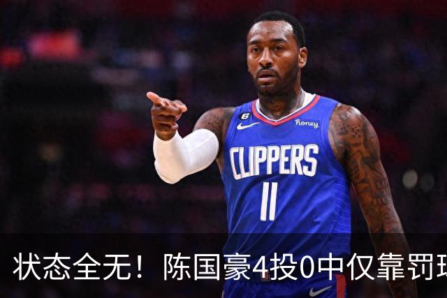 状态全无！陈国豪4投0中仅靠罚球拿到2分 三分3中0