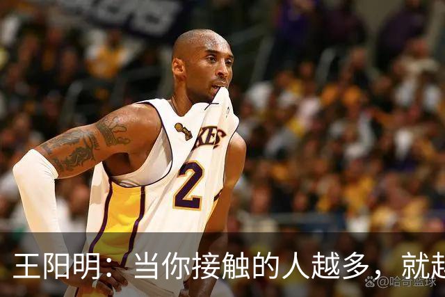 王阳明：当你接触的人越多，就越明白，人生最高的层次，不是左右逢源的圆滑，也不是八面玲珑的精明，而是懂得择一事、终一生的坚守。