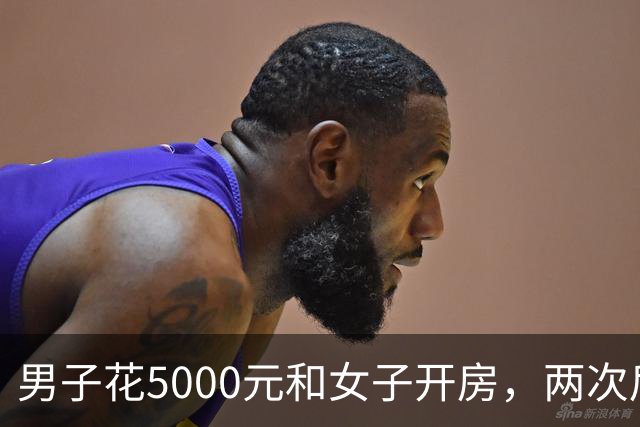 男子花5000元和女子开房，两次后觉得太亏又让陪一整晚，女子第二次发生完关系丢下手机跑了，男子被判十个月