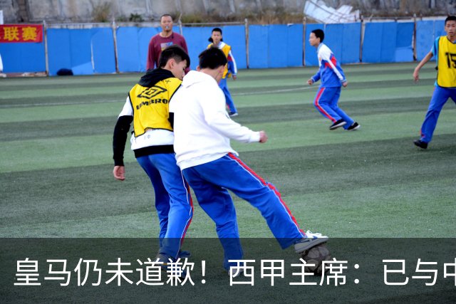 皇马仍未道歉！西甲主席：已与中国驻西班牙大使会面 希望继续合作