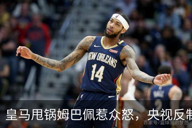 皇马甩锅姆巴佩惹众怒，央视反制尽显底线