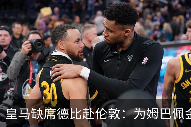 皇马缺席德比赴伦敦：为姆巴佩金球奖豪赌