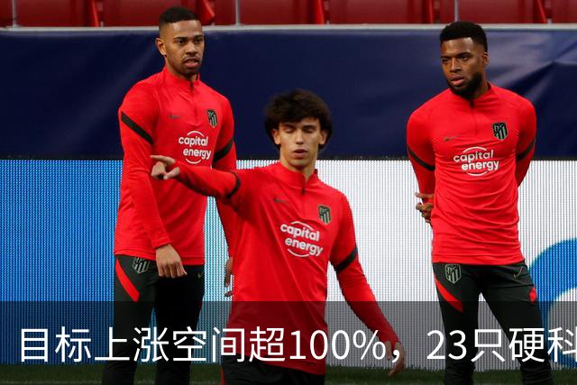 目标上涨空间超100%，23只硬科技股上榜（附名单）