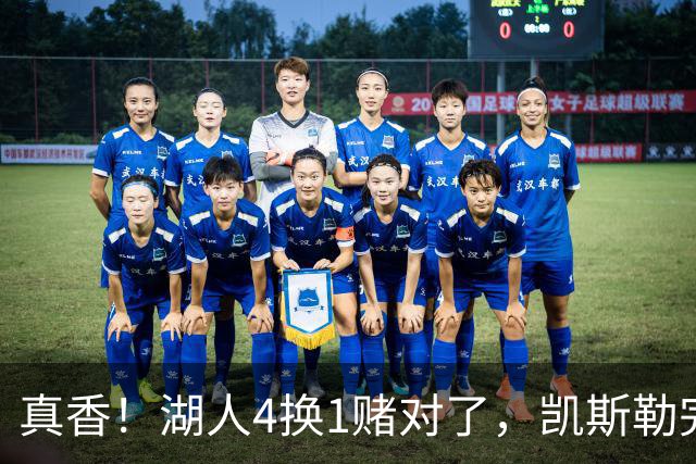 真香！湖人4换1赌对了，凯斯勒完美首秀，复刻张伯伦奥尼尔神迹